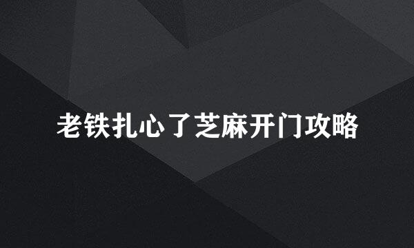老铁扎心了芝麻开门攻略