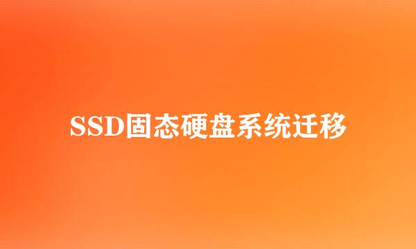 SSD固态硬盘系统迁移