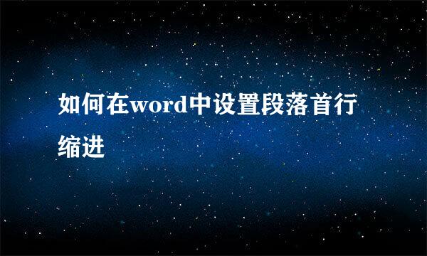 如何在word中设置段落首行缩进