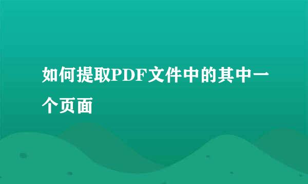 如何提取PDF文件中的其中一个页面