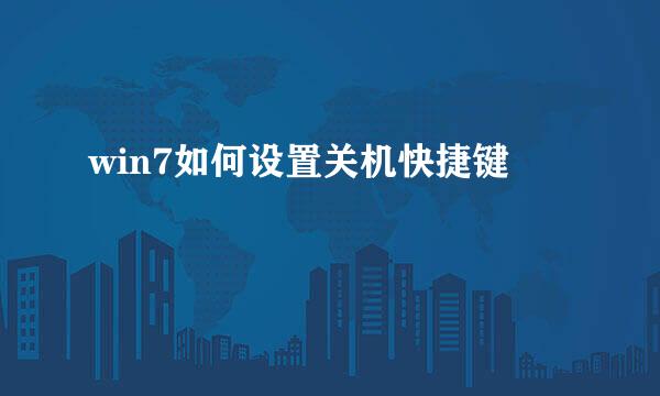 win7如何设置关机快捷键