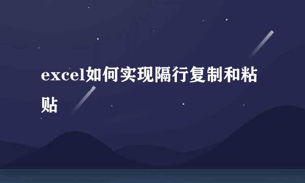 excel如何实现隔行复制和粘贴