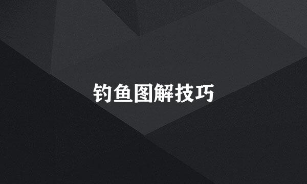 钓鱼图解技巧