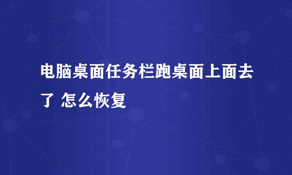 电脑桌面任务栏跑桌面上面去了 怎么恢复
