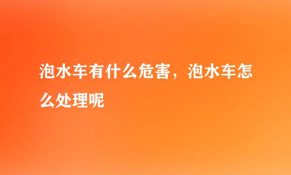 泡水车有什么危害，泡水车怎么处理呢