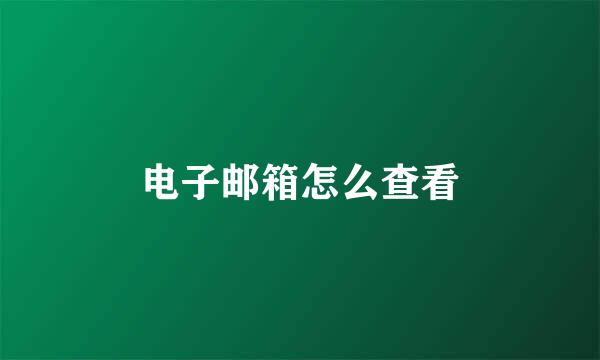 电子邮箱怎么查看