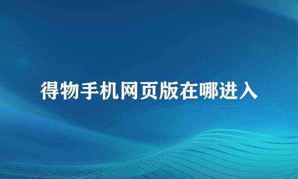 得物手机网页版在哪进入