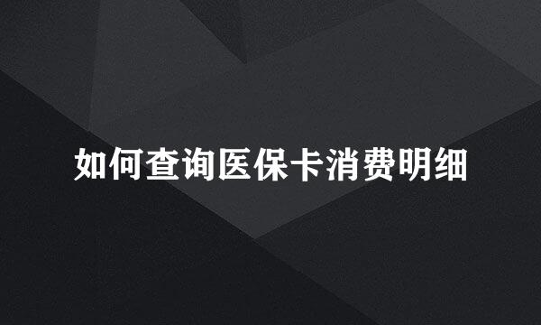如何查询医保卡消费明细