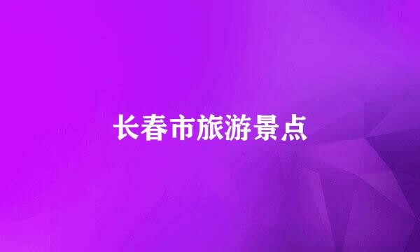 长春市旅游景点