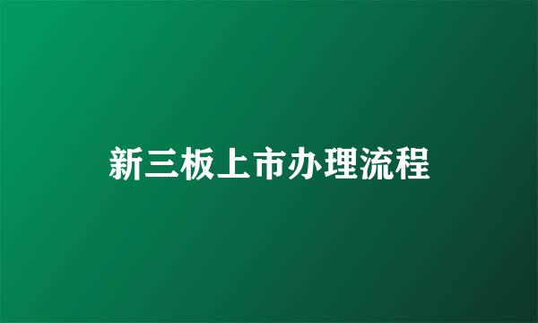新三板上市办理流程