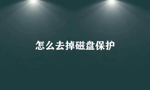 怎么去掉磁盘保护