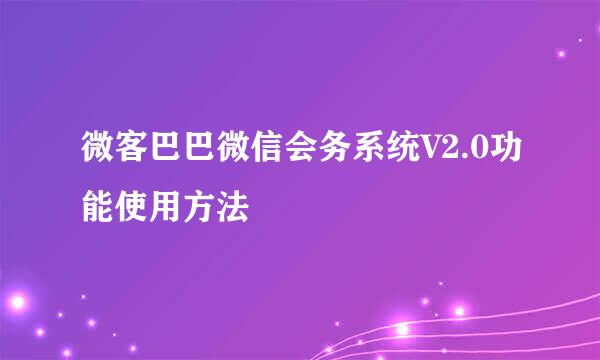 微客巴巴微信会务系统V2.0功能使用方法
