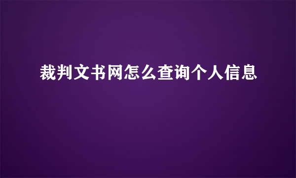 裁判文书网怎么查询个人信息