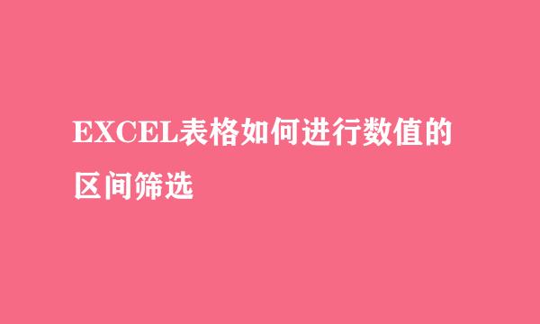 EXCEL表格如何进行数值的区间筛选