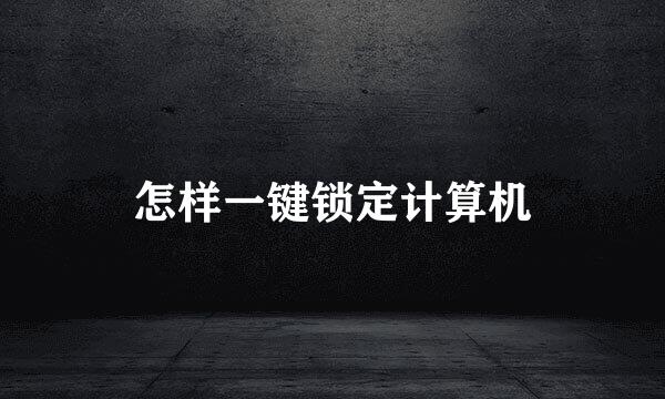 怎样一键锁定计算机