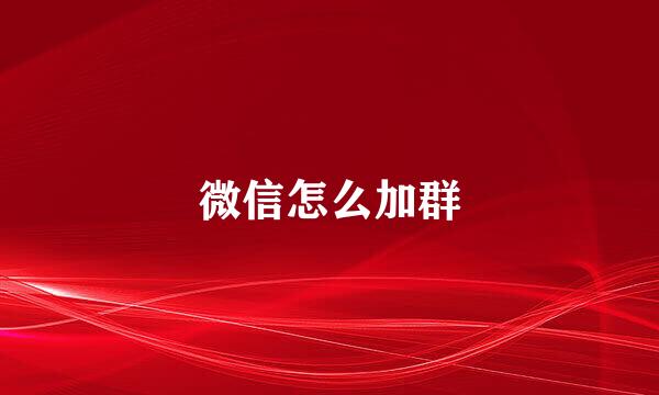 微信怎么加群