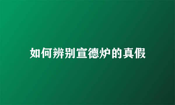 如何辨别宣德炉的真假