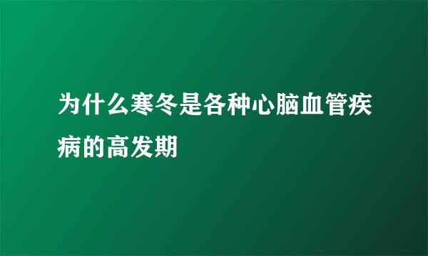 为什么寒冬是各种心脑血管疾病的高发期