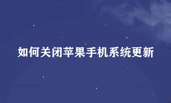 如何关闭苹果手机系统更新