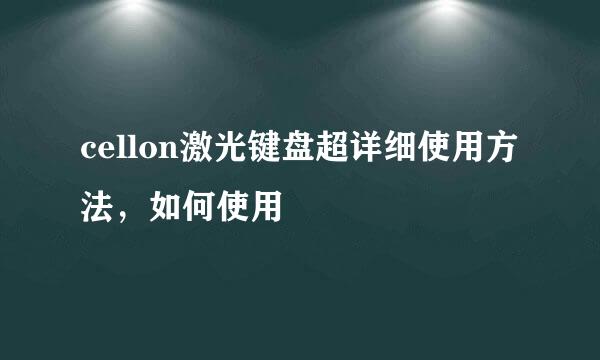 cellon激光键盘超详细使用方法，如何使用