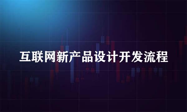 互联网新产品设计开发流程