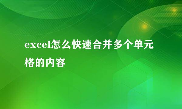 excel怎么快速合并多个单元格的内容