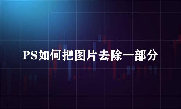 PS如何把图片去除一部分