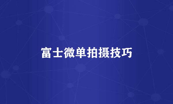 富士微单拍摄技巧