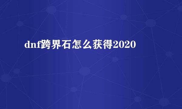 dnf跨界石怎么获得2020