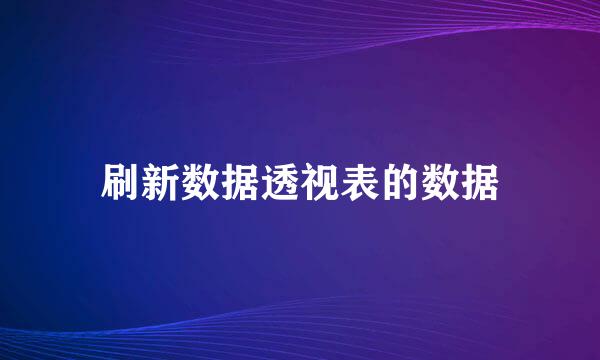 刷新数据透视表的数据