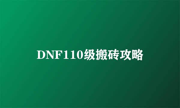 DNF110级搬砖攻略