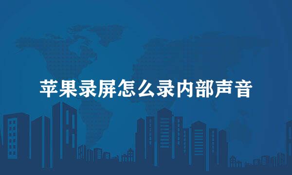 苹果录屏怎么录内部声音