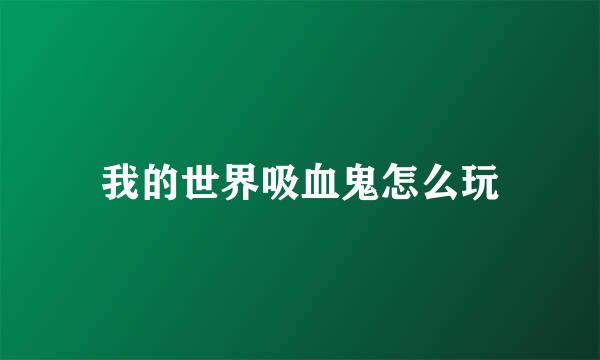 我的世界吸血鬼怎么玩