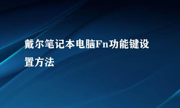 戴尔笔记本电脑Fn功能键设置方法