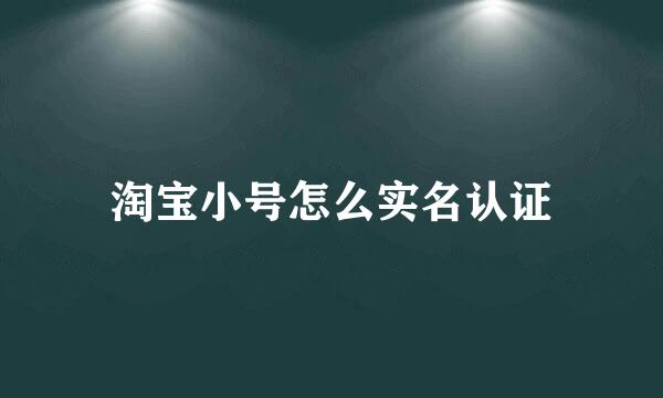 淘宝小号怎么实名认证