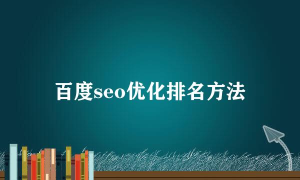 百度seo优化排名方法