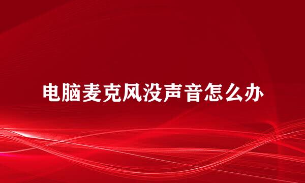 电脑麦克风没声音怎么办