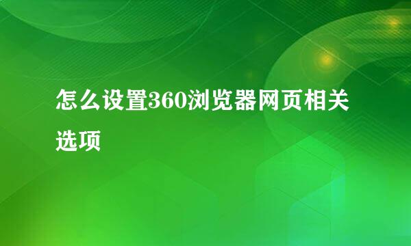 怎么设置360浏览器网页相关选项