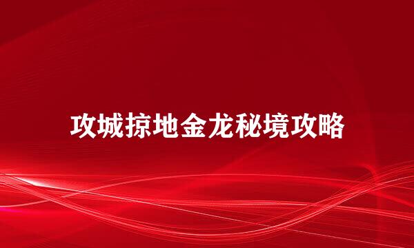 攻城掠地金龙秘境攻略