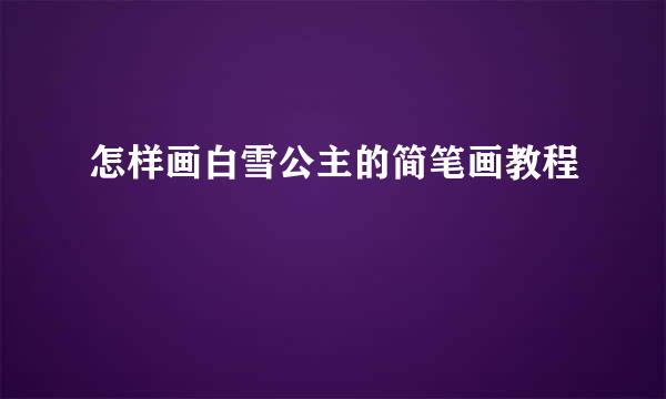 怎样画白雪公主的简笔画教程