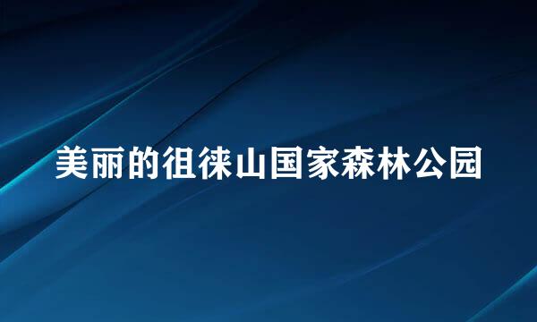 美丽的徂徕山国家森林公园