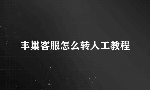 丰巢客服怎么转人工教程