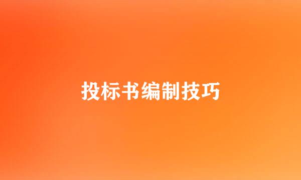 投标书编制技巧