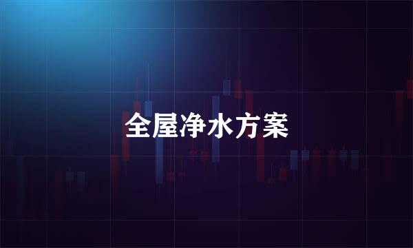 全屋净水方案