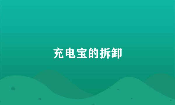 充电宝的拆卸