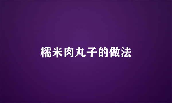 糯米肉丸子的做法