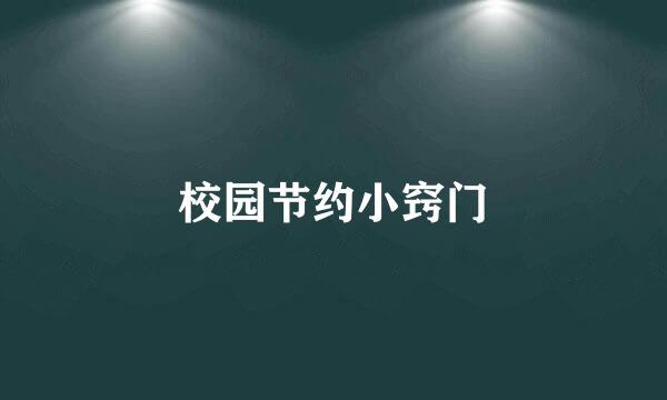 校园节约小窍门