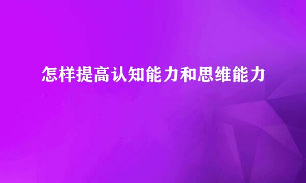 怎样提高认知能力和思维能力