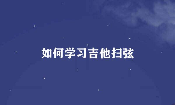 如何学习吉他扫弦