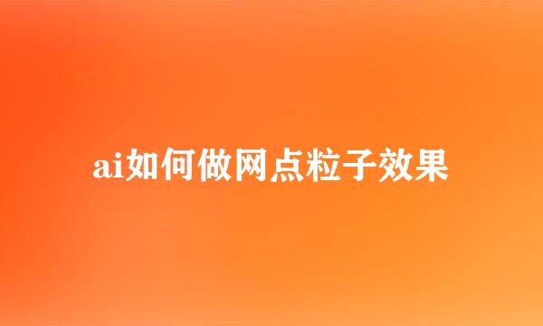ai如何做网点粒子效果